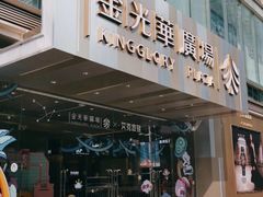 -金光华广场
