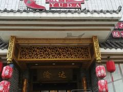 -重庆渝达老火锅(春熙路店)