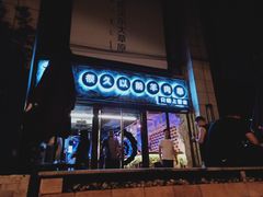 门面-很久以前羊肉串(大华三路店)