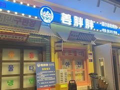 -姜胖胖首尔自助烤肉·街头小吃大排档(国瑞中心店)