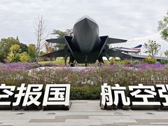 -成飞公园