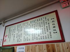 -百草堰刘记驴肉馆(新华东街店)