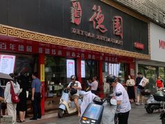 -百年德园(侯家塘店)