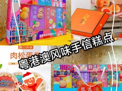 -鹏城八珍深圳特产手信(罗湖店)