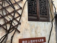 -上坦村