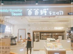 -爸爸糖吐司面包(大连高新锦辉商场店)