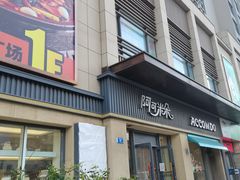 门面-阿可米朵动物奶油生日蛋糕(东特店)