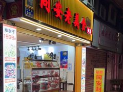 门面-聪辉同安老美食饭店(大元路店)