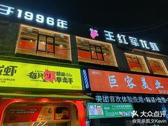 -王红军龙虾(新民路店)