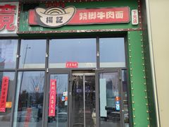 -杨记跷脚牛肉面(下元店)