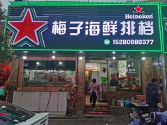 -梅子大排档