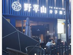 -野萃山·潮汕厚果汁(十亩地店)