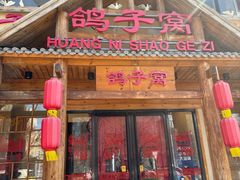 -鸽子张·家宴(大兴店)