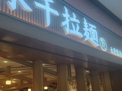 -味千拉面(星摩尔购物中心店)