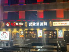 -大馥·炭火烧肉酒场(莘庄莘福坊店)