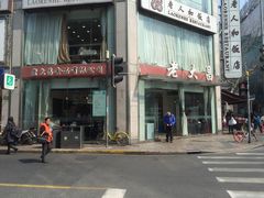 门面-老大昌(淮海中路店)