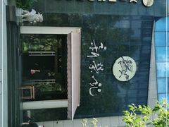 -新荣记(椒江店)