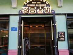 -老昌春饼(中央大街店)