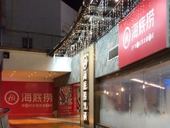 -海底捞火锅(奥体南路店)