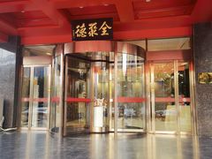-全聚德(胜利大街店)