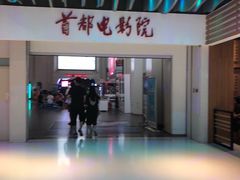 -首都电影院(天津店 中国巨幕)
