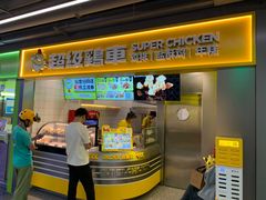 -超级鸡车(长宁娄山关路店)