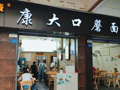 -康大口蘑面庄(将军街店)