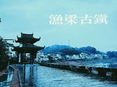 -渔梁坝