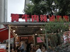 门面-拈签一笑黄牛肉辣卤串串