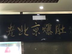 门面-老爆肚满五香烧牛羊肉