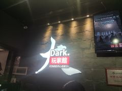 -Dark·大玩家馆沉浸剧情密室(黄埔店)