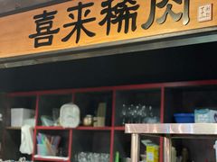 门面-喜来稀肉(金巴利道店)