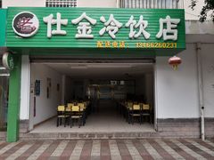 门面-仕金冷饮店