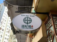 -添好运点心专门店(深水埗店)