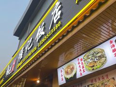 -夏茅维记饭店