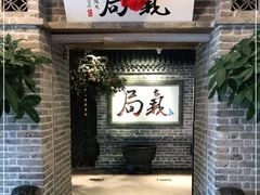 门面-局气 烤鸭·北京菜(光华路店)