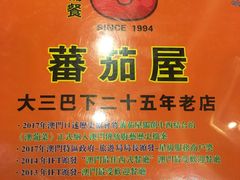 -番茄屋葡式美食(总店)