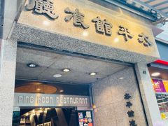 -太平馆餐厅(尖沙咀店)