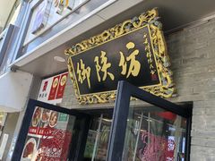 -御陕坊(交大店)