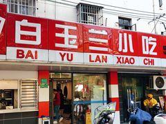 门面-白玉兰小吃(新村路店)