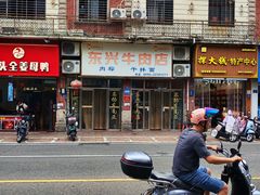 -东兴牛肉店(庄府巷店)