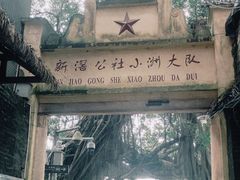 -小洲村