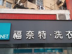 -福奈特洗衣洗鞋(东方路店)