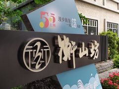 -徐家汇源景区-衡山坊
