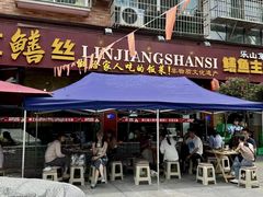 -乐山第一家临江鳝丝(茶坊路店)