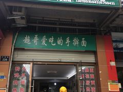 门面-荣荣面馆(丹溪大道店)