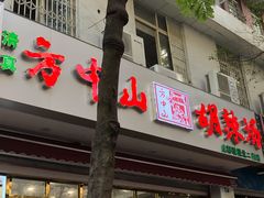 门面-方中山胡辣汤(成都首店)