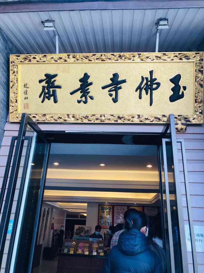 玉佛寺素斋(江宁路店"玉佛寺之前每年来烧头香,人挤人,根本没有.