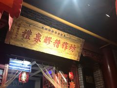 -礼泉醪糟作坊(永兴坊店)