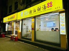 -黄记潮汕甜汤(贝底田坊店)